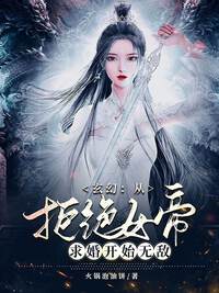 玄幻：从拒绝女帝求婚开始无敌