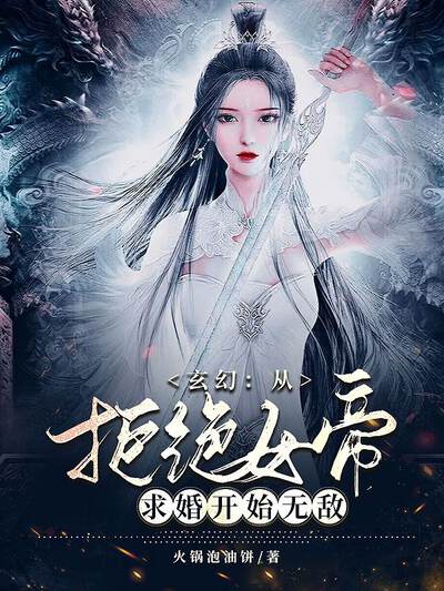 玄幻：从拒绝女帝求婚开始无敌