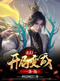 玄幻：开局变成一条鱼