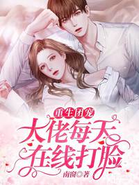 重生团宠：大佬每天在线打脸