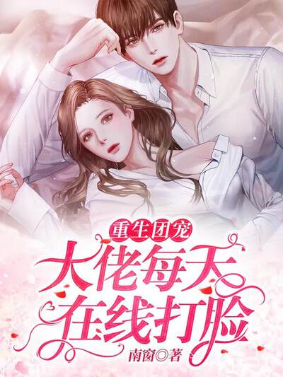 重生团宠：大佬每天在线打脸