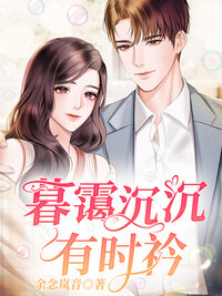 暮霭沉沉有时衿