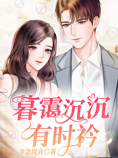 暮霭沉沉有时衿