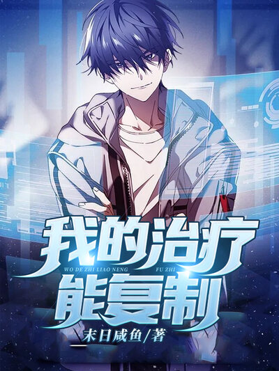 我的治疗能复制