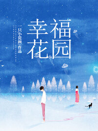 幸福花园