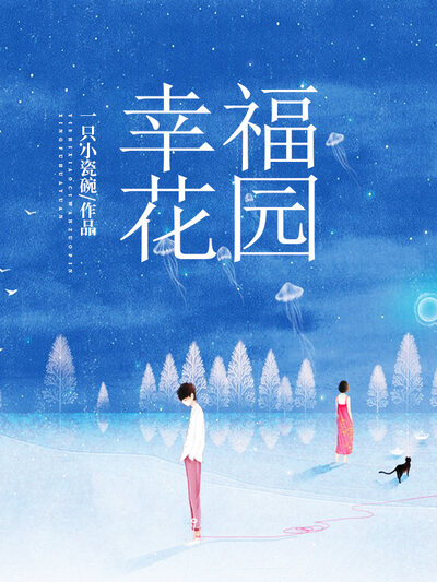 幸福花园