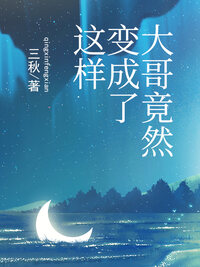 大哥竟然变成了这样