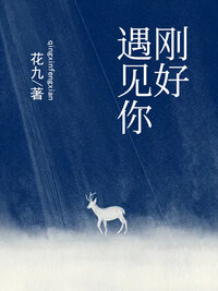 刚好遇见你