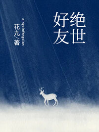 绝世好友