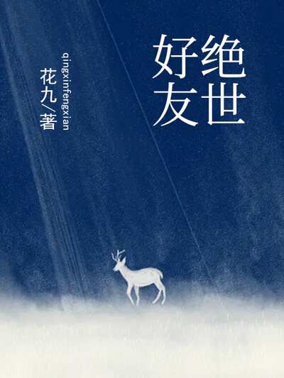绝世好友