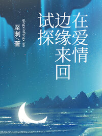 在爱情的边缘来回试探