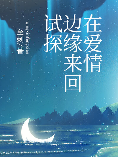 在爱情的边缘来回试探