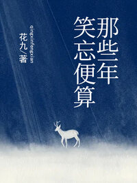 那些年，笑忘便算