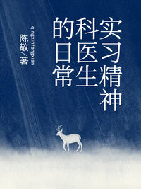 实习精神科医生的日常