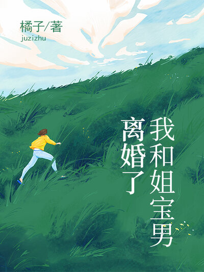 我和姐宝男离婚了