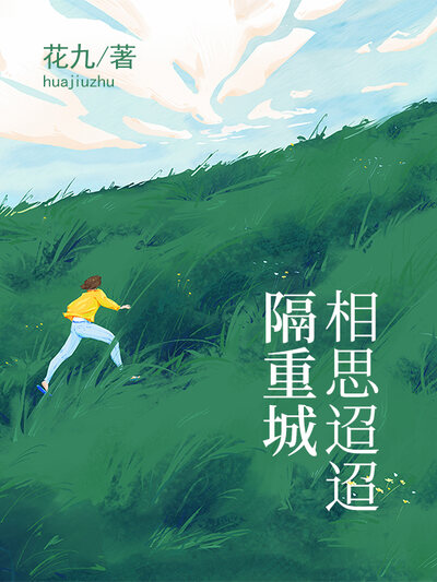 相思迢迢隔重城