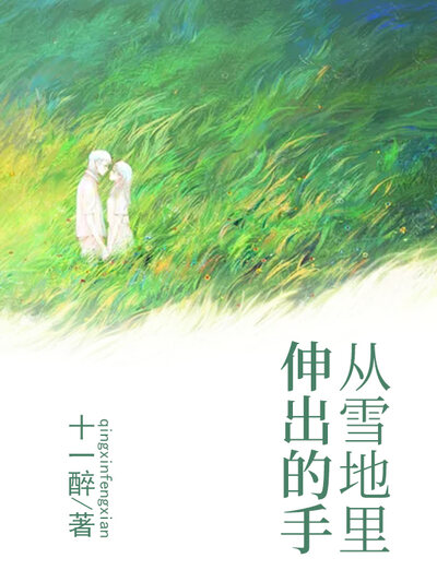 从雪地里伸出的手