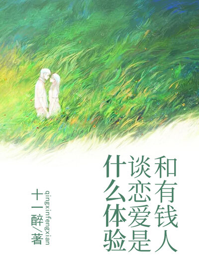 和有钱人谈恋爱是什么体验