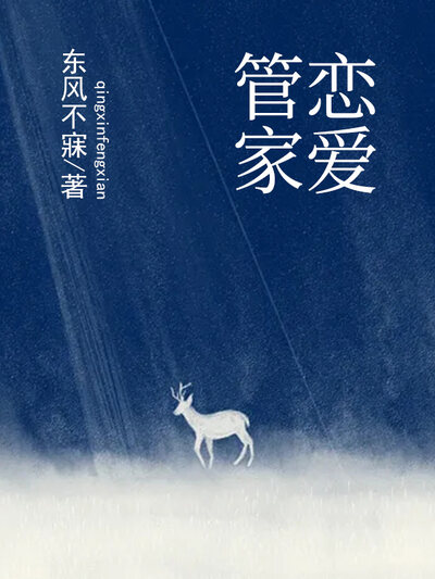 恋爱管家