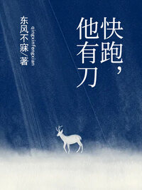 快跑，他有刀
