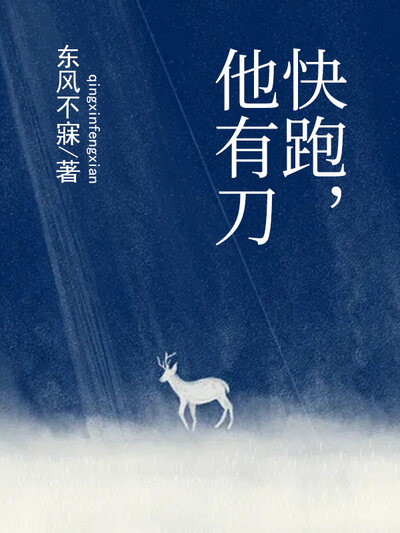 快跑，他有刀
