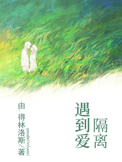 隔离遇到爱