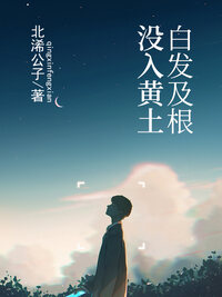 白发及根，没入黄土