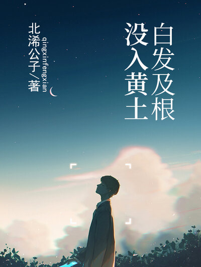 白发及根，没入黄土