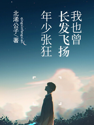 我也曾长发飞扬，年少张狂