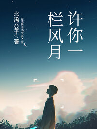 许你一栏风月