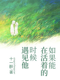 如果能在活着的时候遇见他