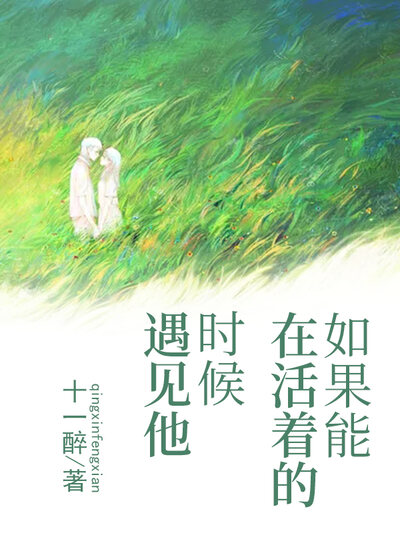 如果能在活着的时候遇见他