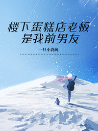 楼下蛋糕店老板是我前男友