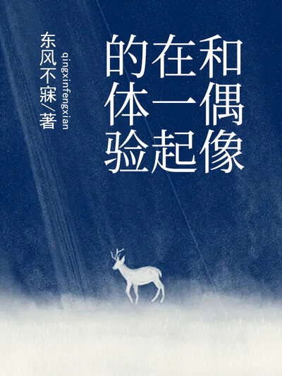 和偶像在一起的体验