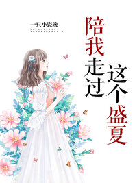 陪我走过这个盛夏