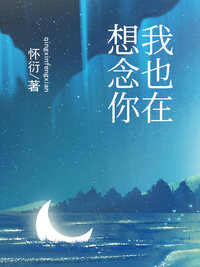 我也在想念你
