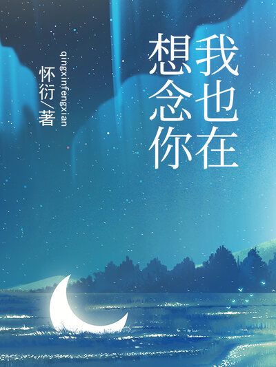 我也在想念你