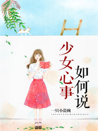 少女心事如何说