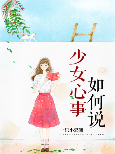 少女心事如何说