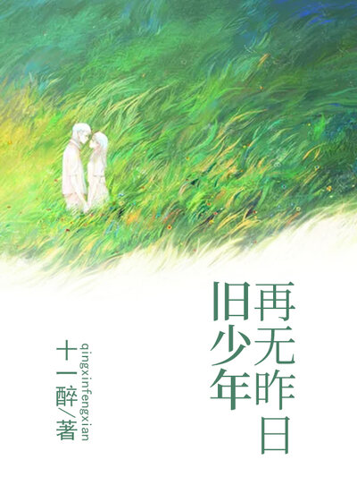 再无昨日旧少年