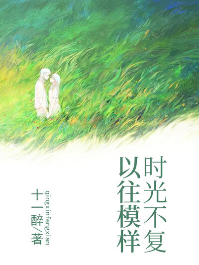 时光不复以往模样