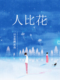 人比花