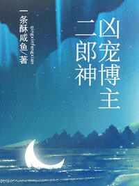 凶宠博主二郎神