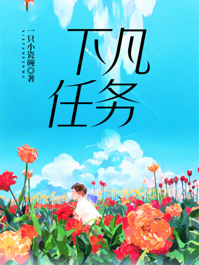 下凡任务