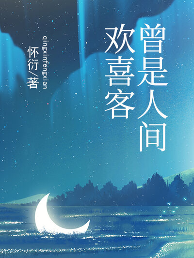 曾是人间欢喜客