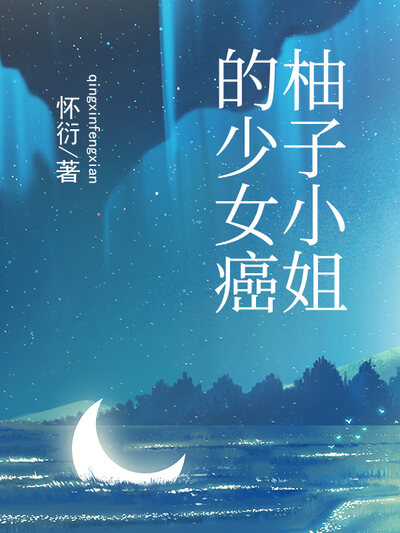 柚子小姐的少女癌