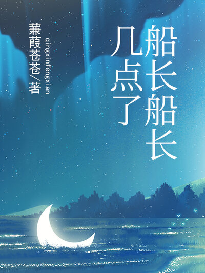 船长船长几点了