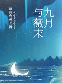 九月与薇末