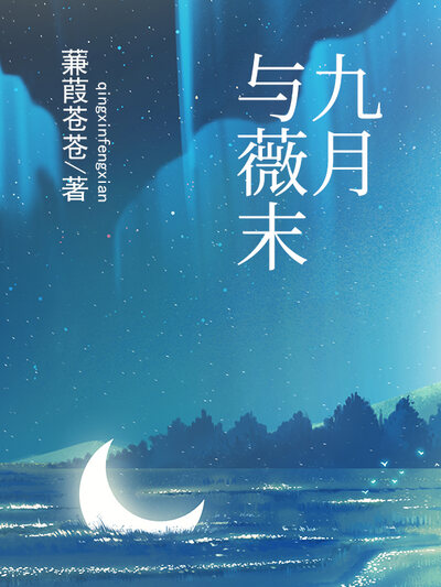 九月与薇末