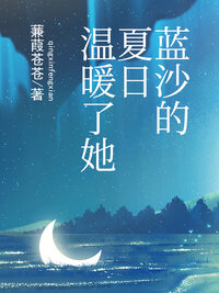 蓝沙的夏日温暖了她